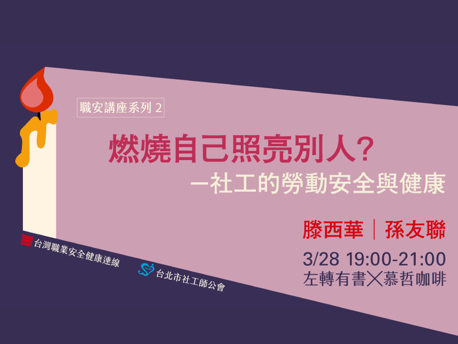 【職安講座2】燃燒自己照亮別人？社工的勞動安全與健康