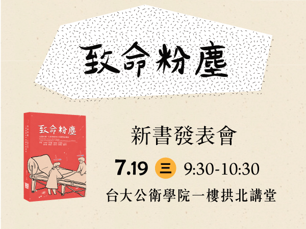 【新書發表會】致命粉塵