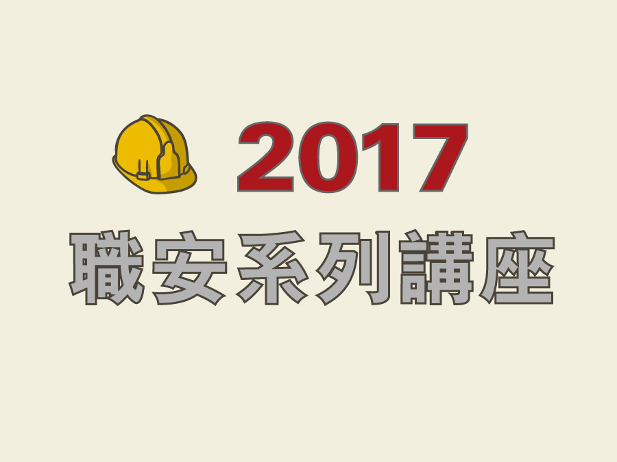 2017 職業安全系列講座 