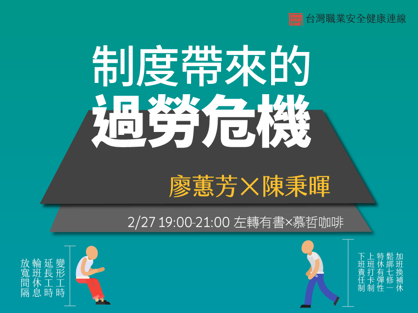 【職安講座．過勞系列1】制度帶來的過勞危機