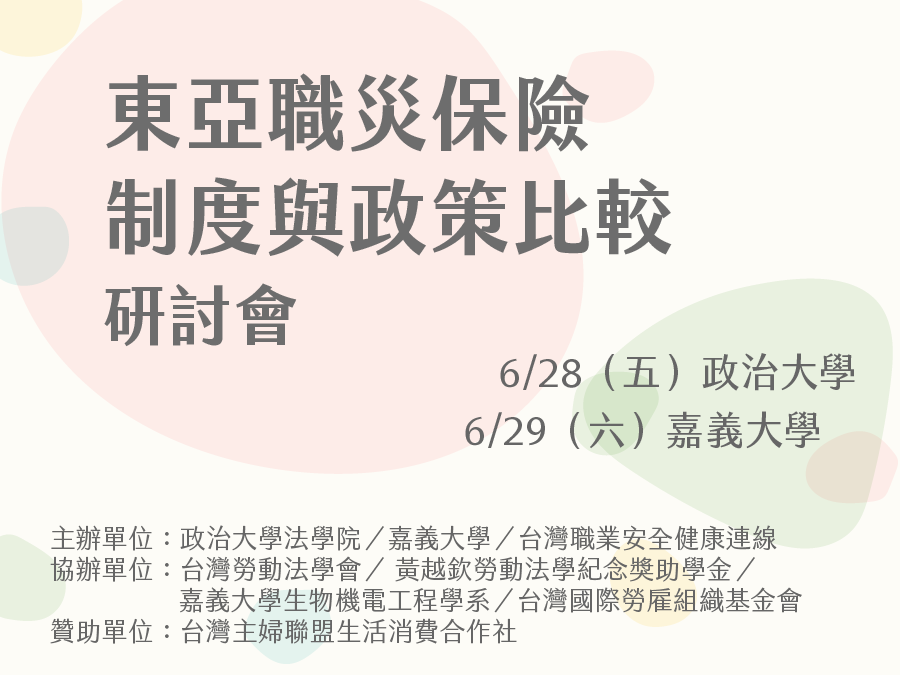 【研討會】東亞職災保險制度與政策比較