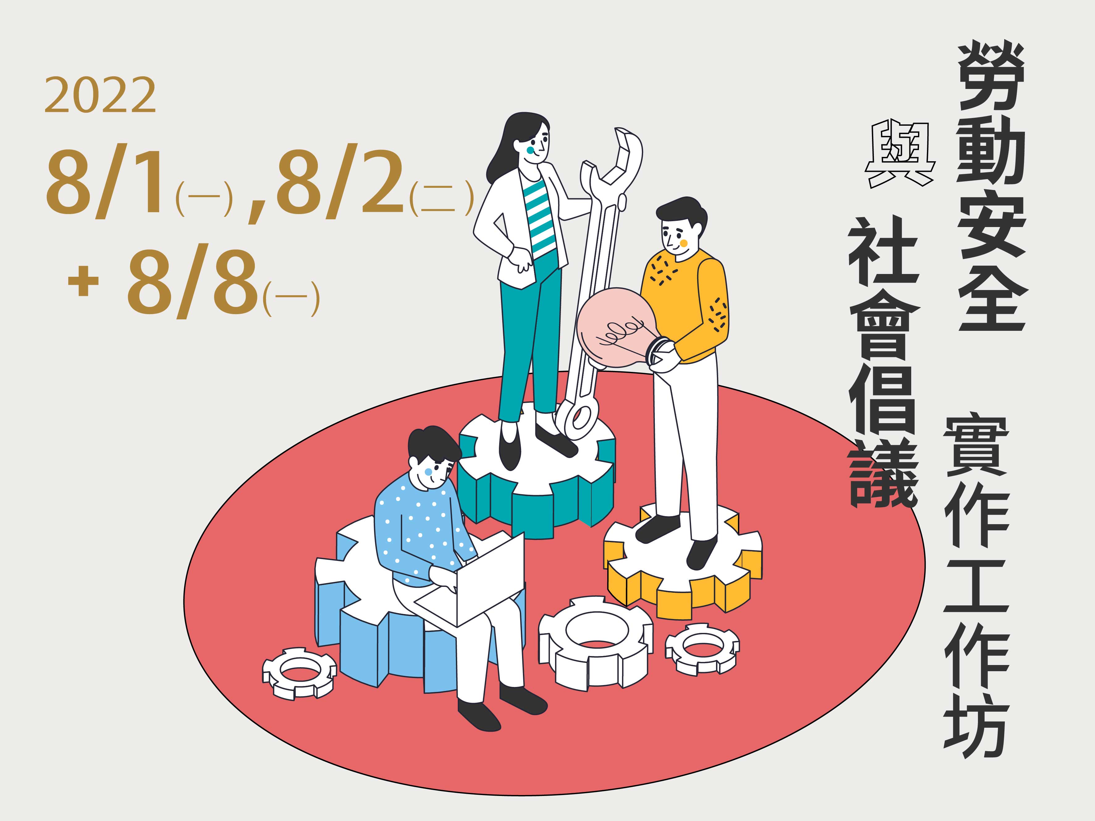 【活動】勞動安全與社會倡議實作工作坊（一）