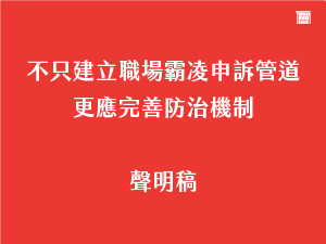 【聲明稿】不只建立職場霸凌申訴管道 更應完善防治機制