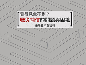 【勞安講座5】職災補償的問題與困境