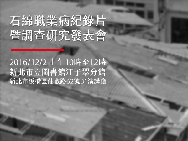 【座談會】石綿職業病紀錄片暨調查研究發表會